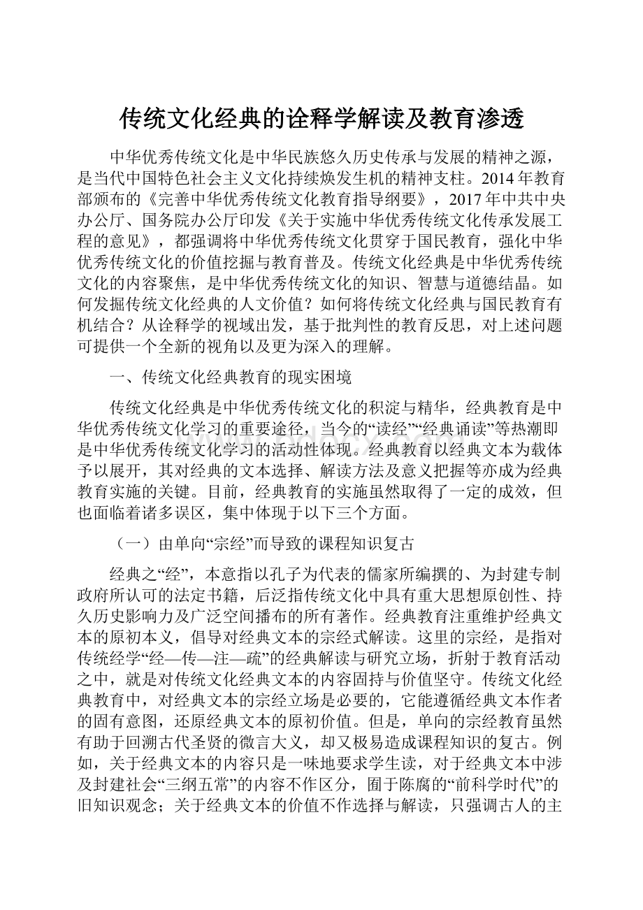 传统文化经典的诠释学解读及教育渗透.docx