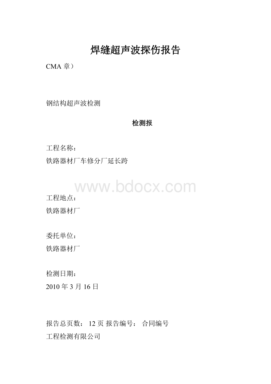 焊缝超声波探伤报告.docx_第1页