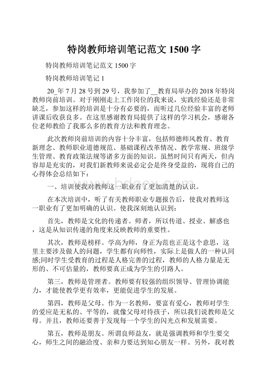 特岗教师培训笔记范文1500字.docx_第1页