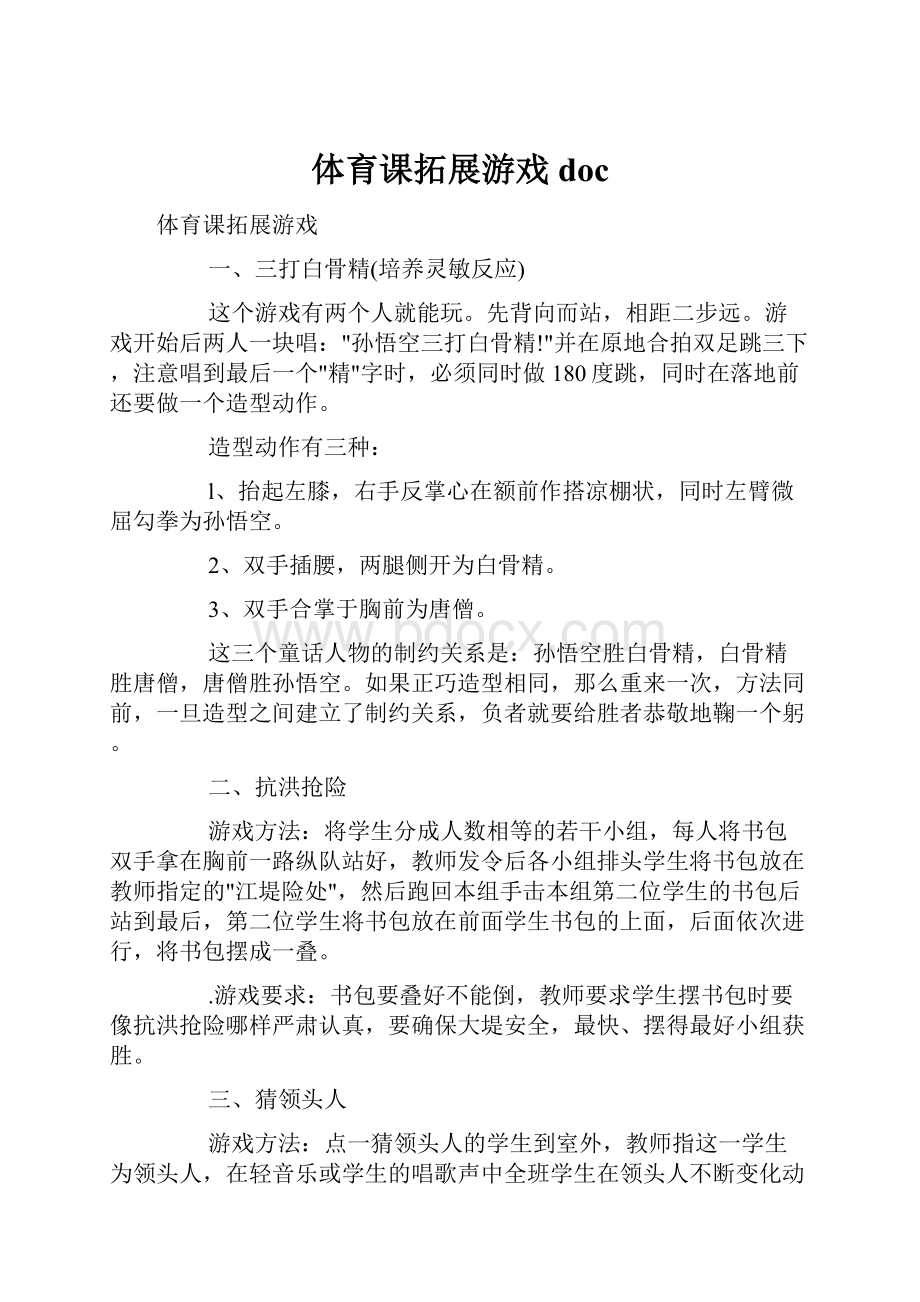 体育课拓展游戏doc.docx_第1页