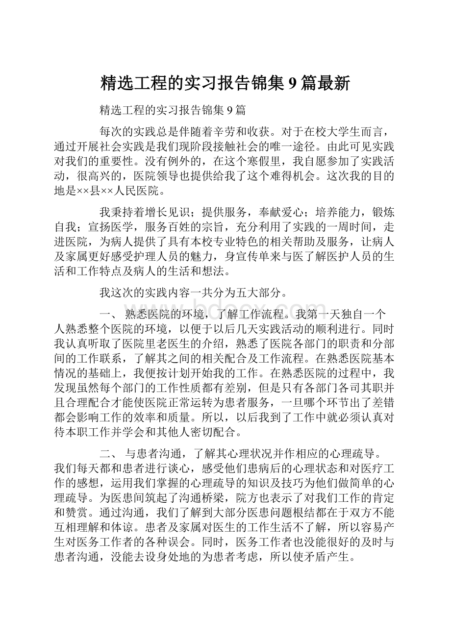 精选工程的实习报告锦集9篇最新.docx