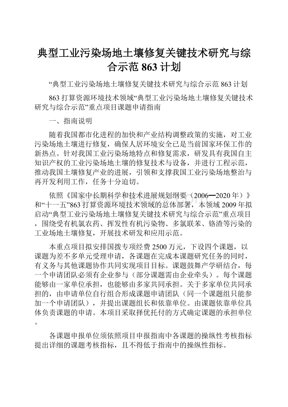 典型工业污染场地土壤修复关键技术研究与综合示范863计划.docx