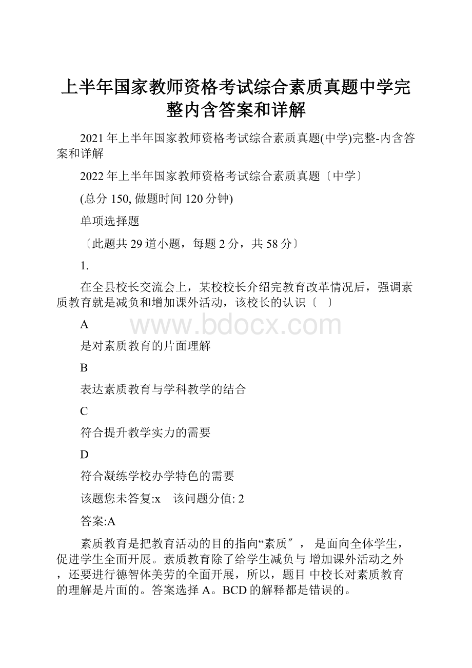 上半年国家教师资格考试综合素质真题中学完整内含答案和详解.docx_第1页