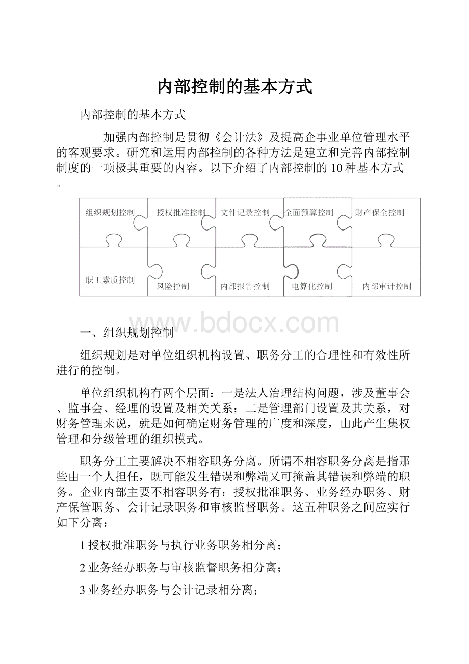 内部控制的基本方式.docx_第1页