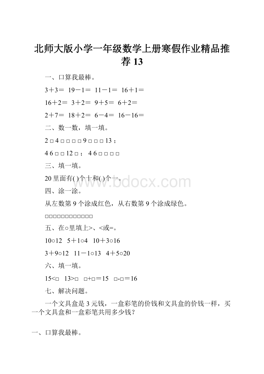 北师大版小学一年级数学上册寒假作业精品推荐13.docx