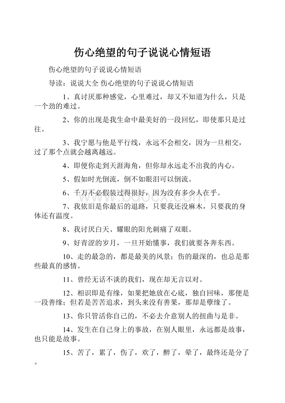 伤心绝望的句子说说心情短语.docx_第1页