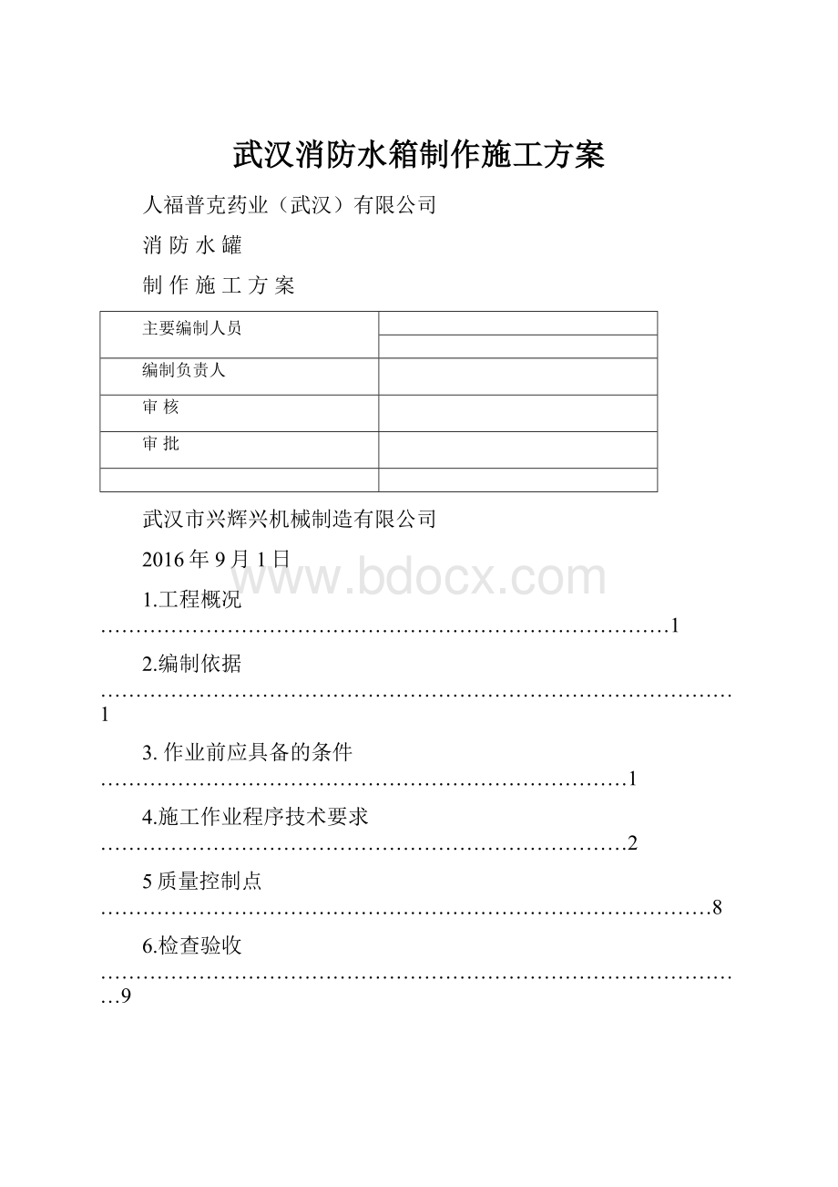 武汉消防水箱制作施工方案.docx