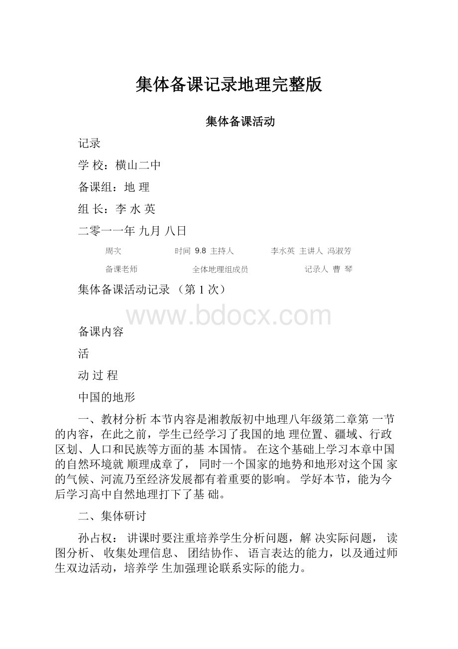 集体备课记录地理完整版.docx