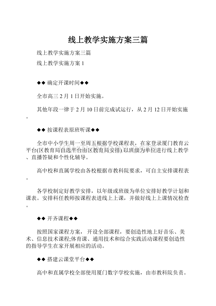 线上教学实施方案三篇.docx