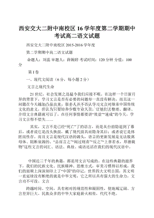 西安交大二附中南校区16学年度第二学期期中考试高二语文试题.docx