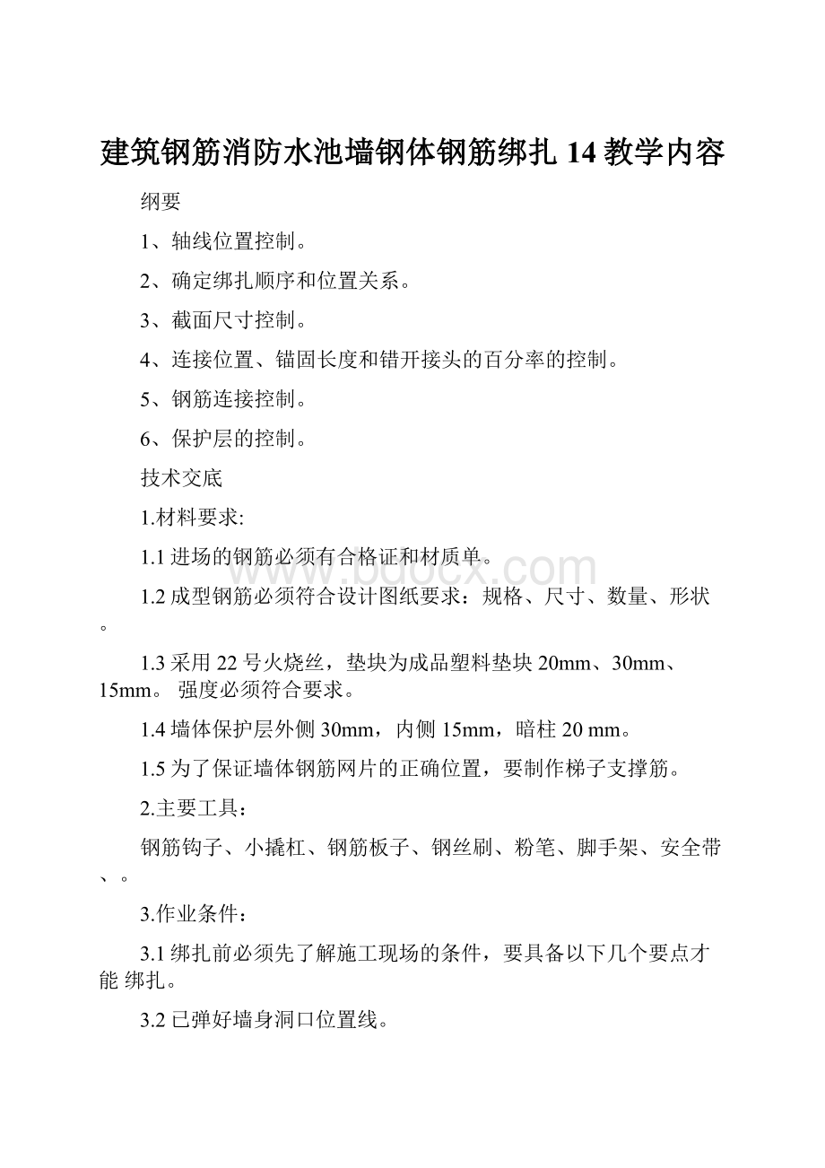 建筑钢筋消防水池墙钢体钢筋绑扎14教学内容.docx_第1页