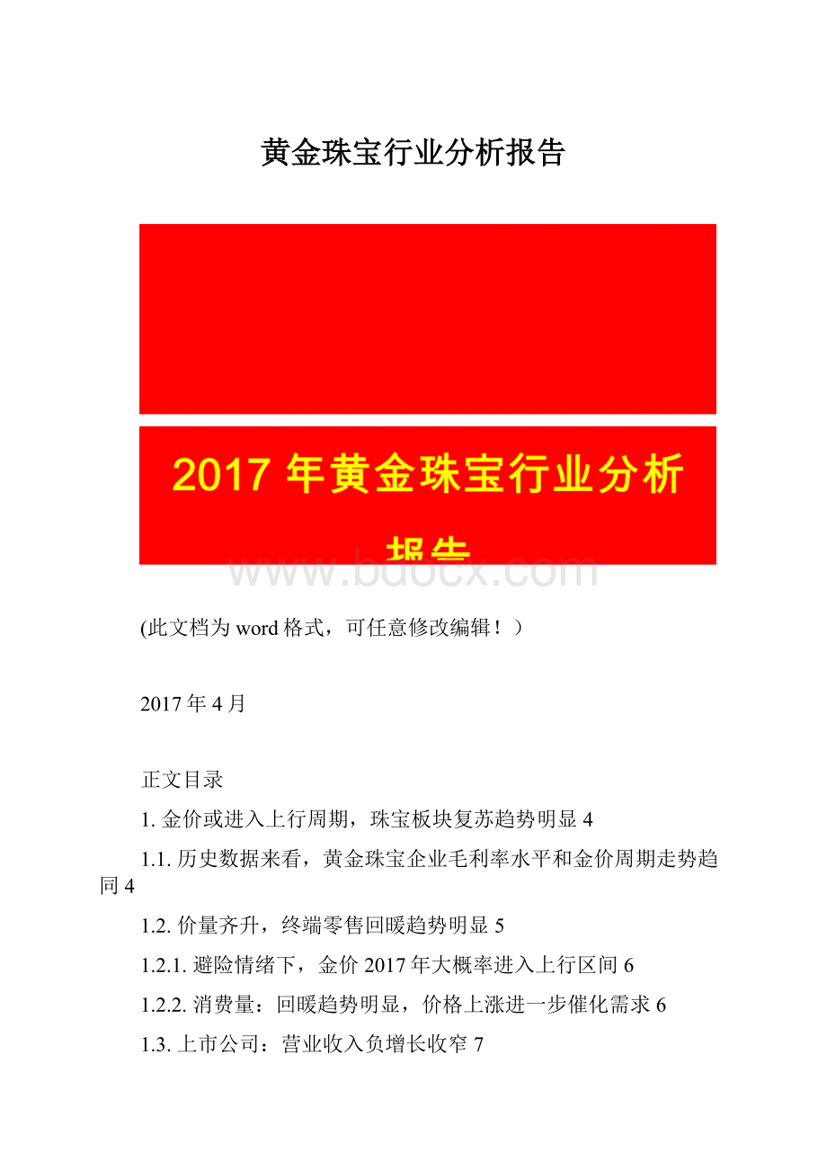 黄金珠宝行业分析报告.docx