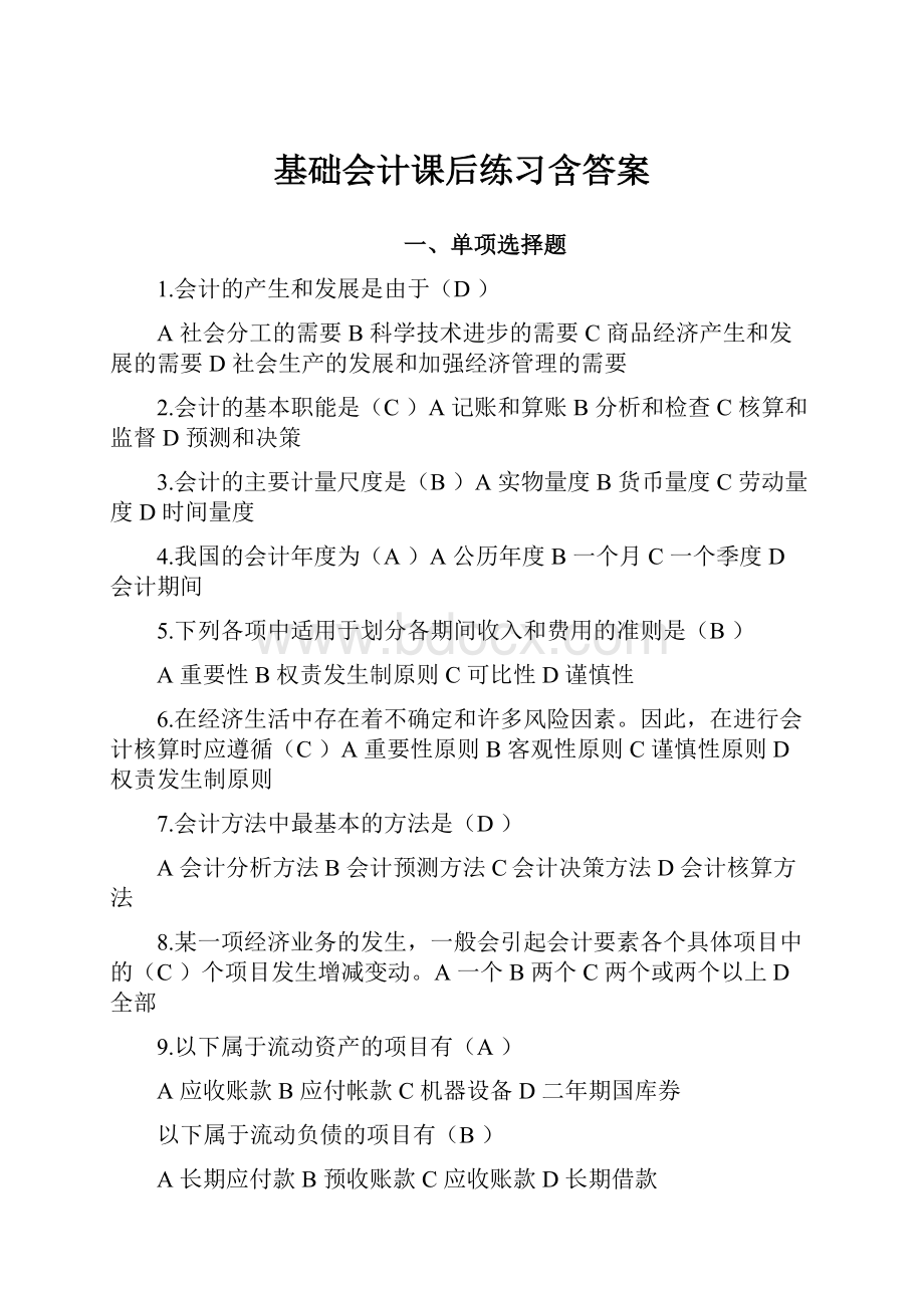 基础会计课后练习含答案.docx