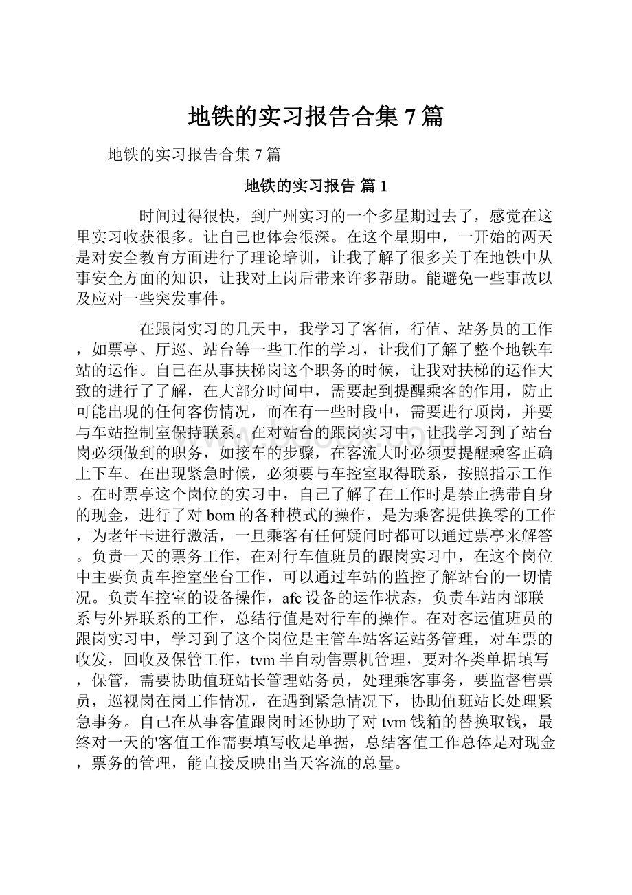 地铁的实习报告合集7篇.docx_第1页