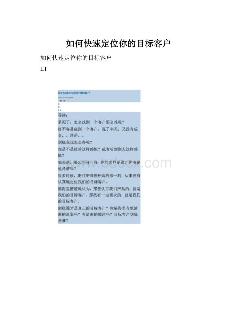 如何快速定位你的目标客户.docx_第1页