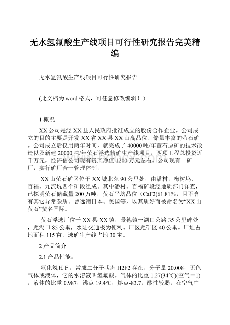 无水氢氟酸生产线项目可行性研究报告完美精编.docx