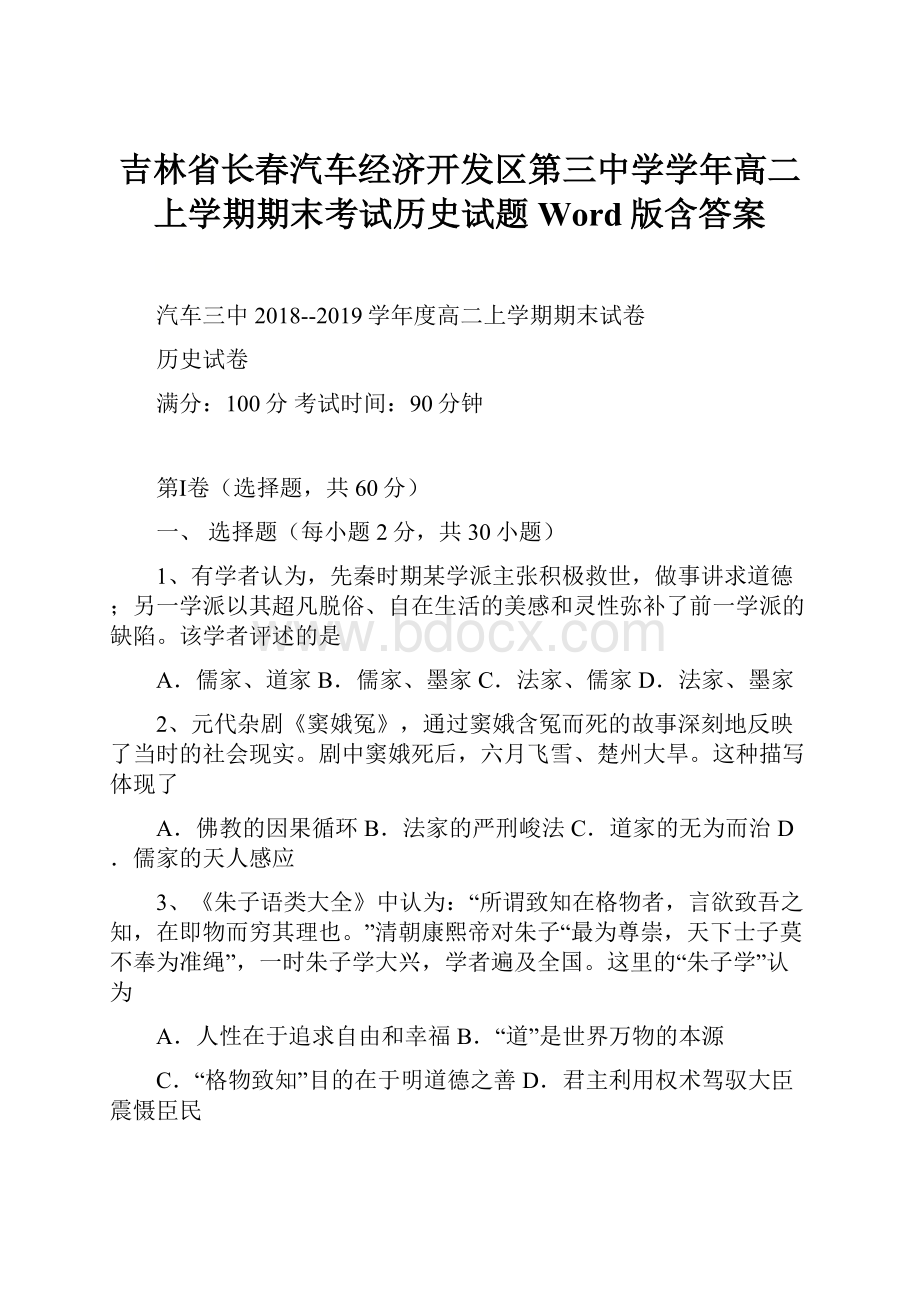 吉林省长春汽车经济开发区第三中学学年高二上学期期末考试历史试题 Word版含答案.docx