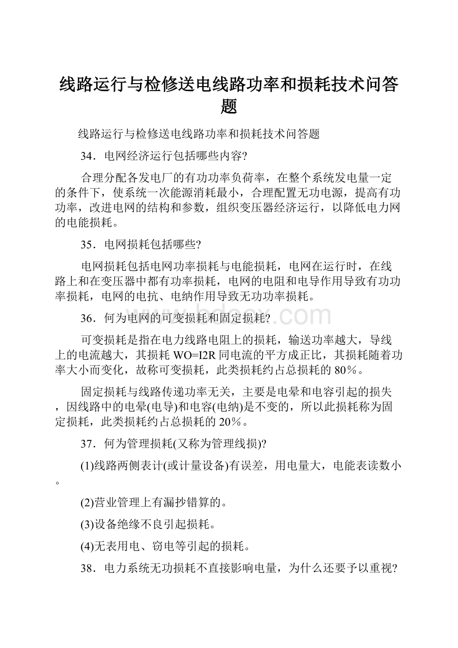 线路运行与检修送电线路功率和损耗技术问答题.docx_第1页