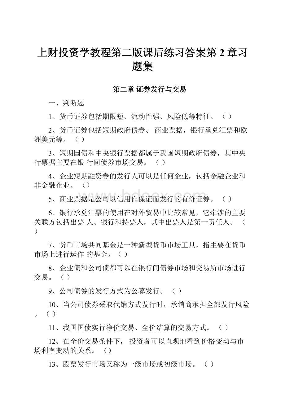 上财投资学教程第二版课后练习答案第2章习题集.docx