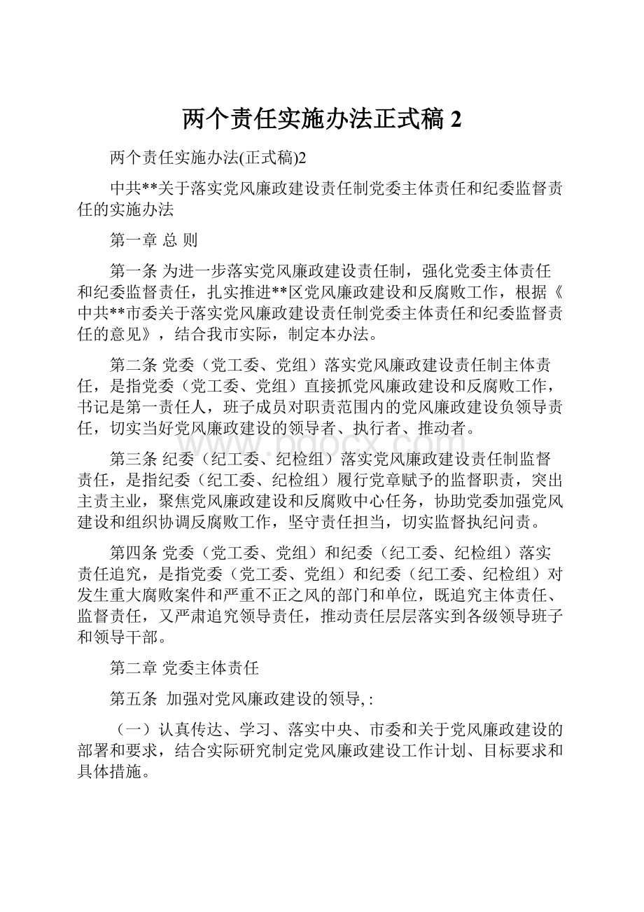 两个责任实施办法正式稿2.docx