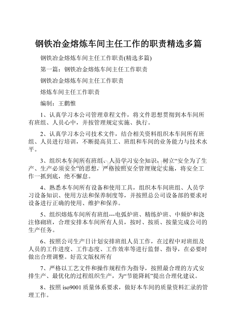 钢铁冶金熔炼车间主任工作的职责精选多篇.docx