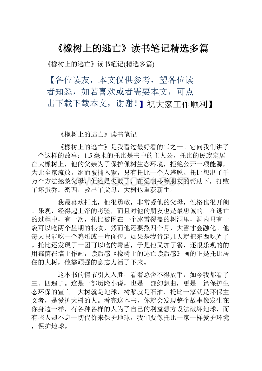 《橡树上的逃亡》读书笔记精选多篇.docx