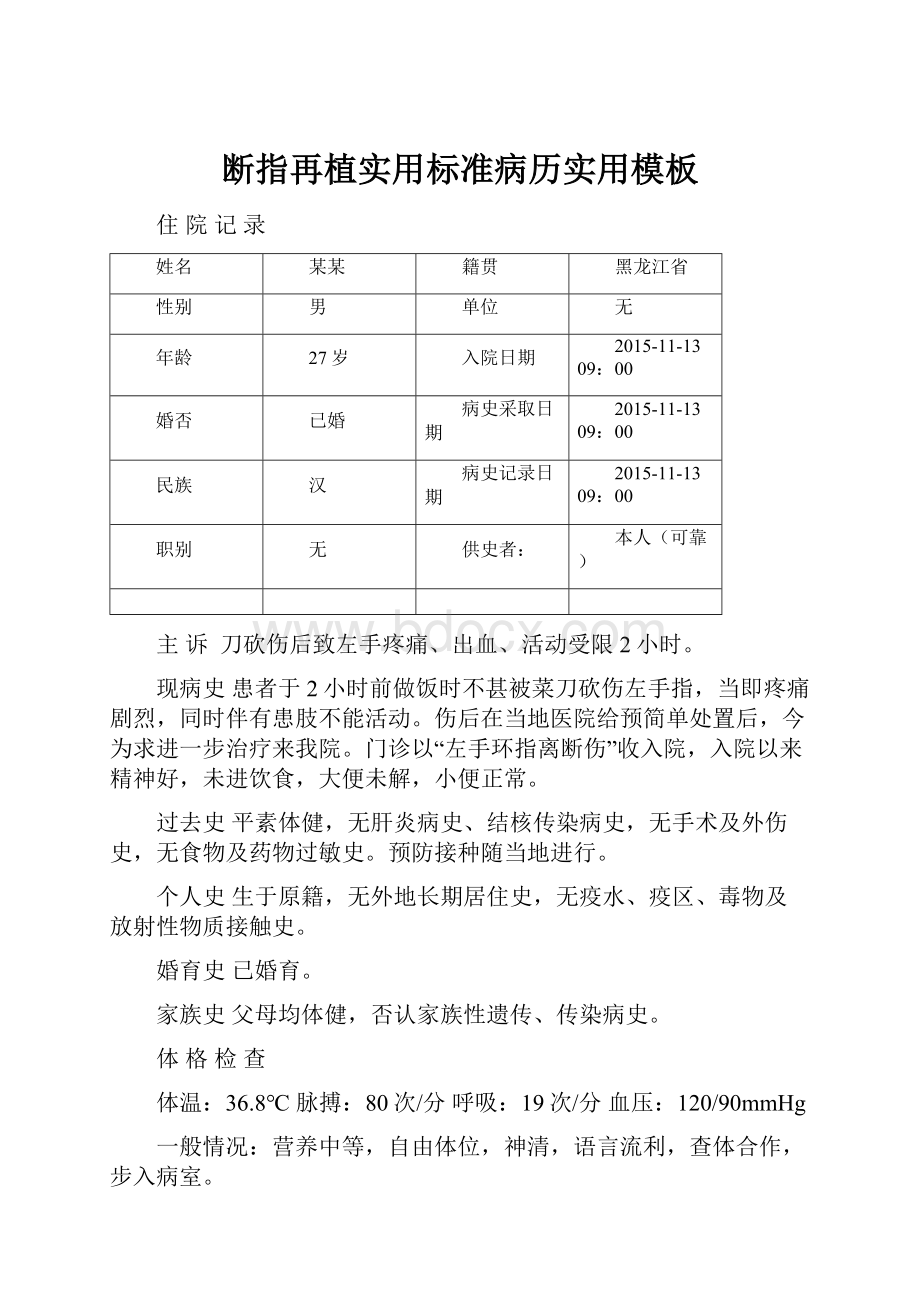 断指再植实用标准病历实用模板.docx_第1页