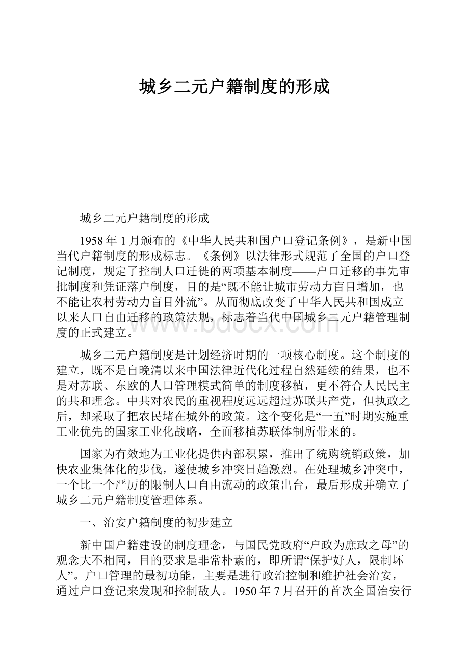 城乡二元户籍制度的形成.docx_第1页