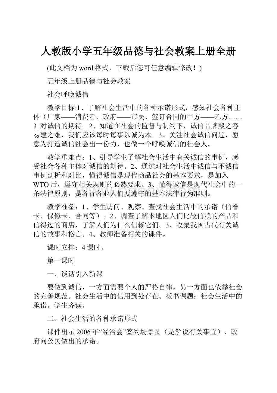 人教版小学五年级品德与社会教案上册全册.docx_第1页