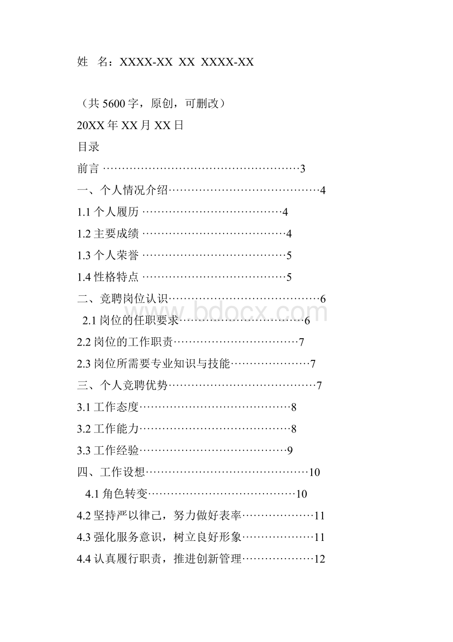 水泥中央控制室操作员岗位竞聘演讲范文汇报报告范文.docx_第2页