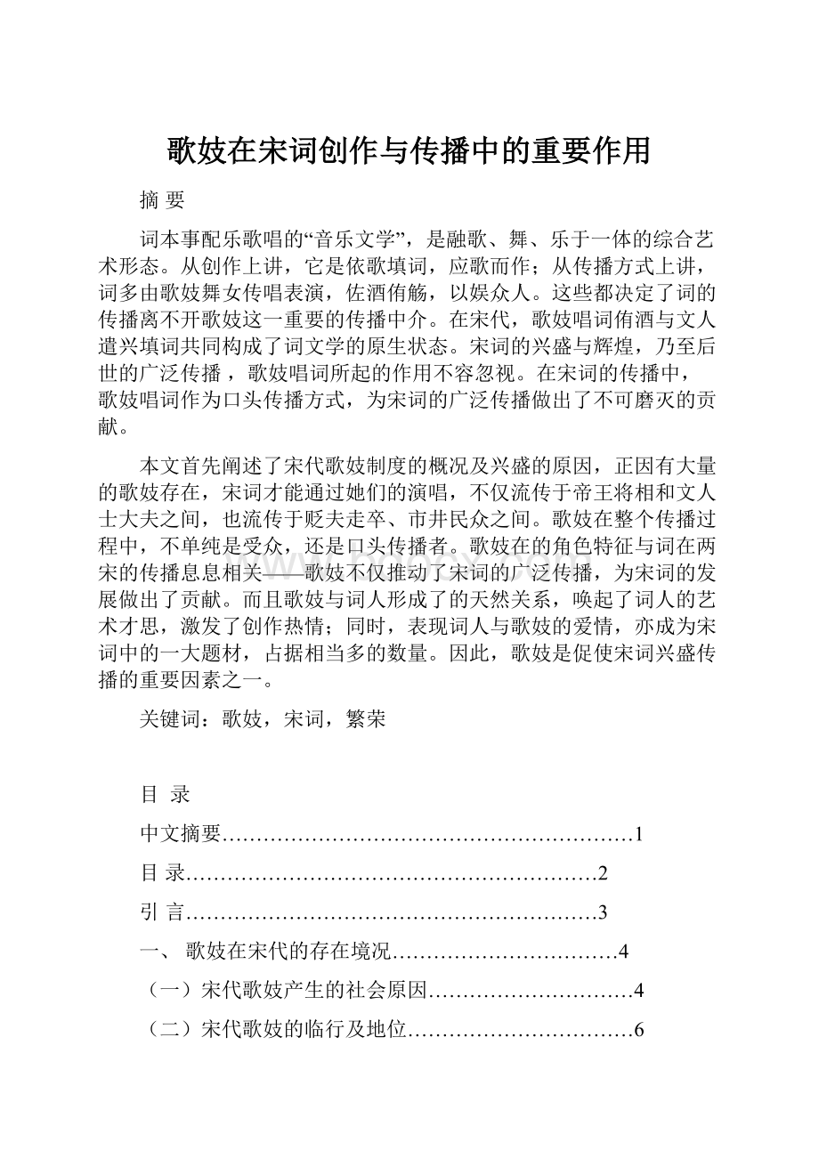 歌妓在宋词创作与传播中的重要作用.docx_第1页