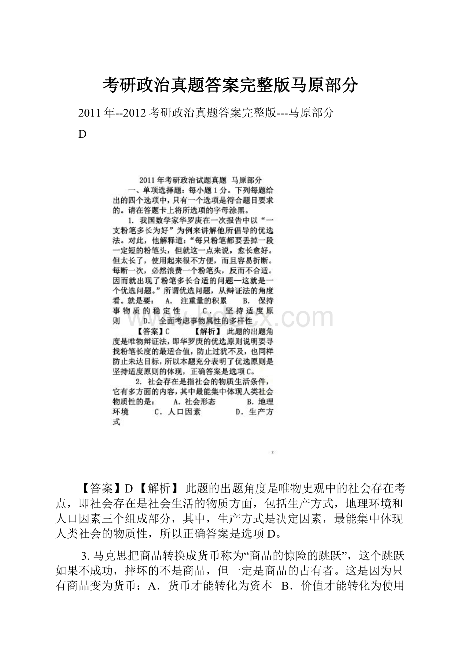 考研政治真题答案完整版马原部分.docx_第1页