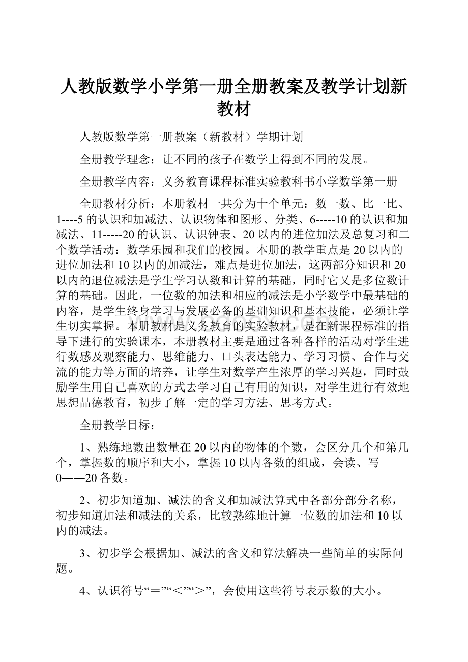 人教版数学小学第一册全册教案及教学计划新教材.docx