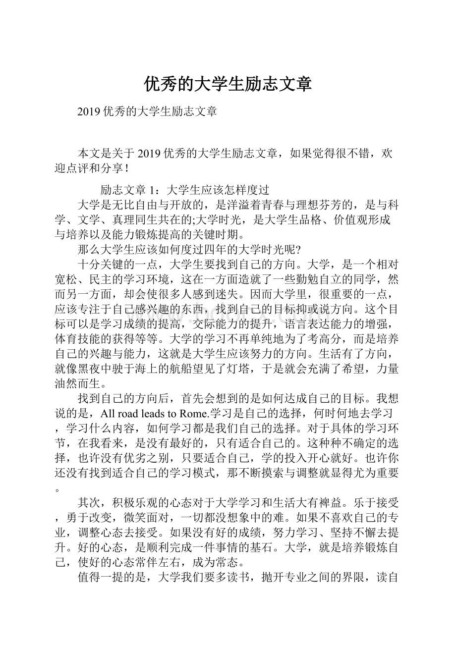 优秀的大学生励志文章.docx_第1页