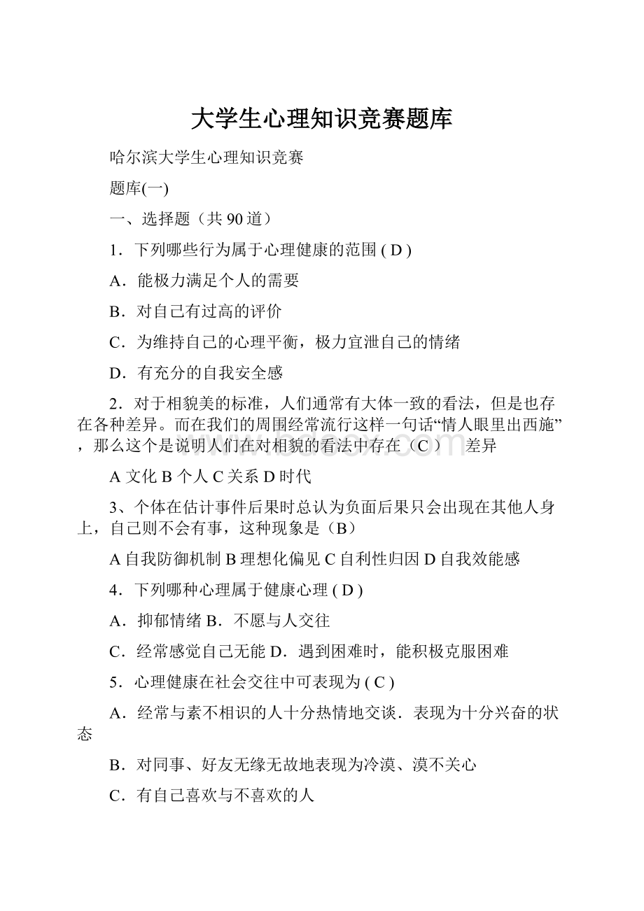 大学生心理知识竞赛题库.docx