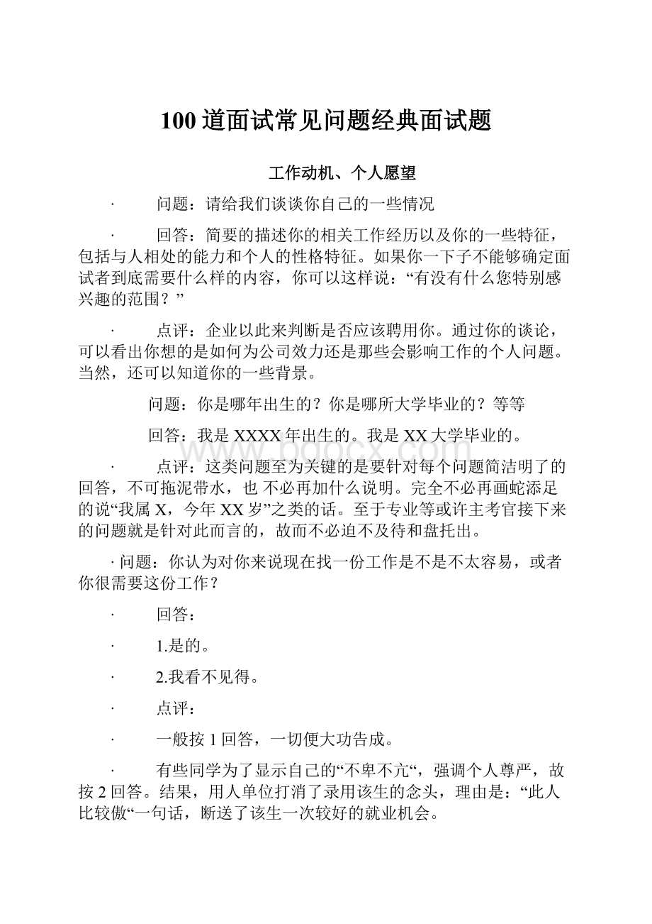 100道面试常见问题经典面试题.docx