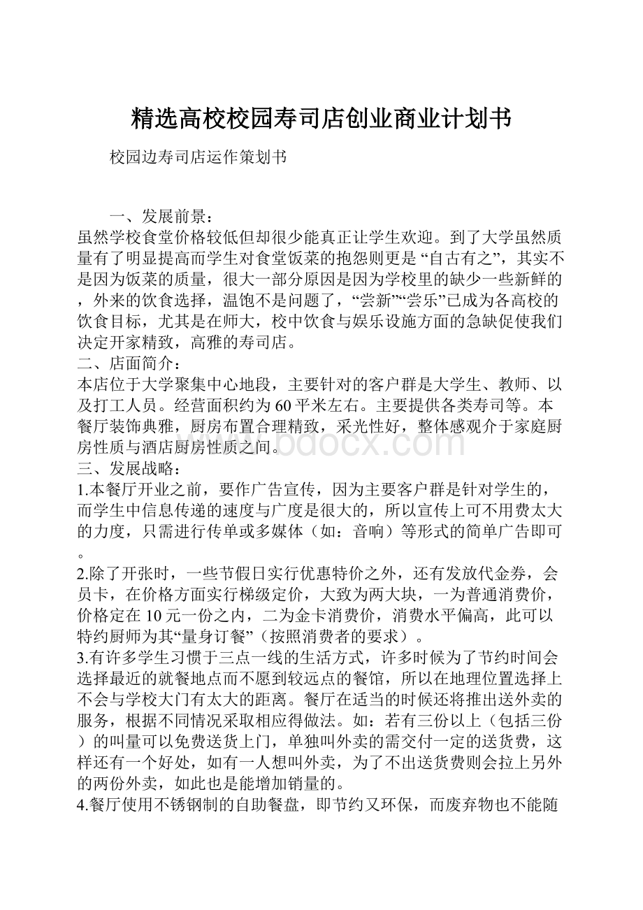 精选高校校园寿司店创业商业计划书.docx