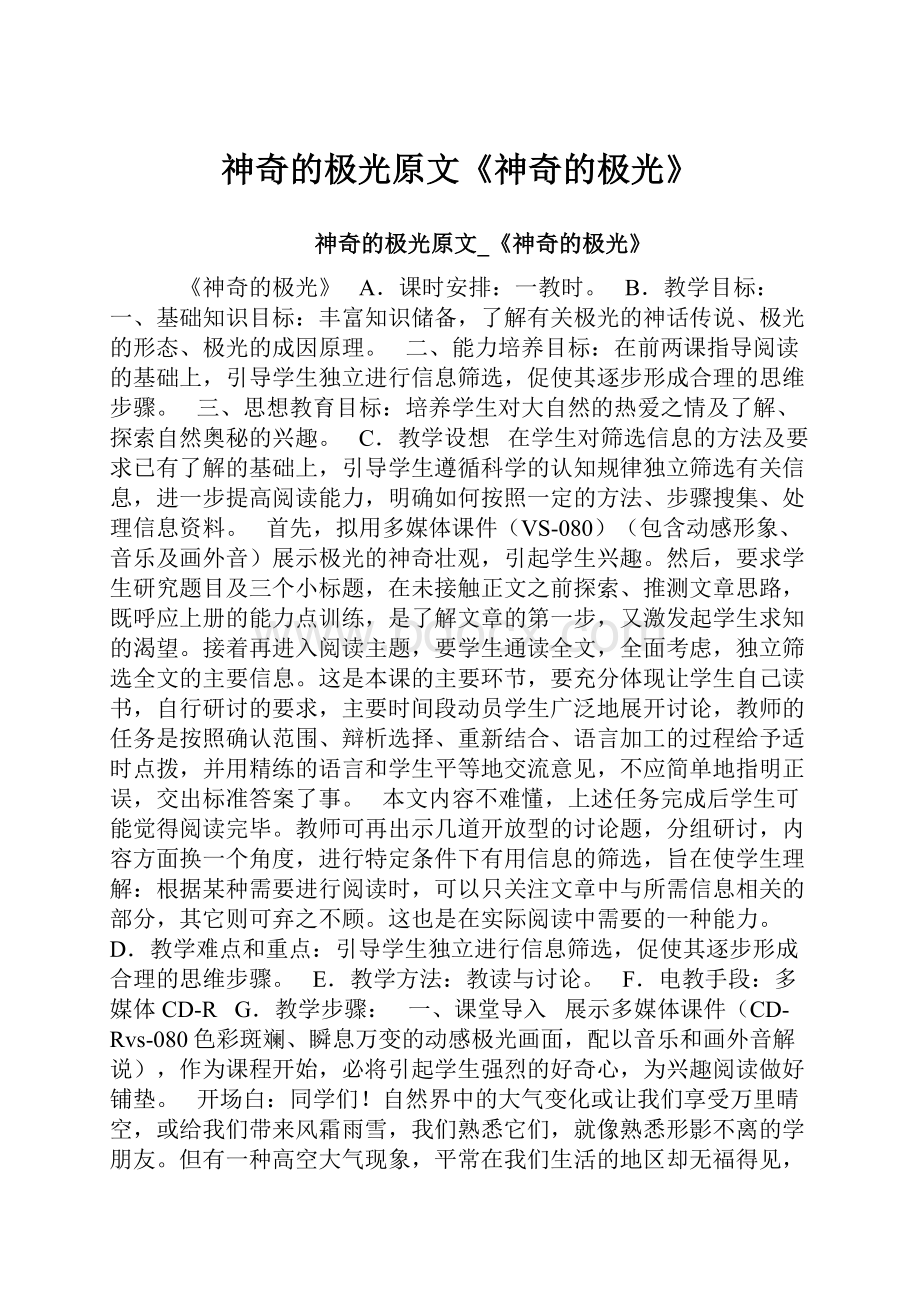 神奇的极光原文《神奇的极光》.docx