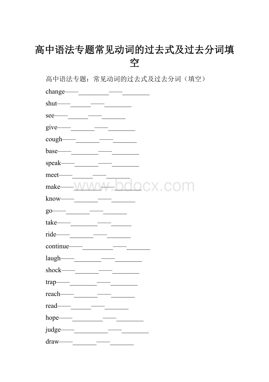 高中语法专题常见动词的过去式及过去分词填空.docx_第1页