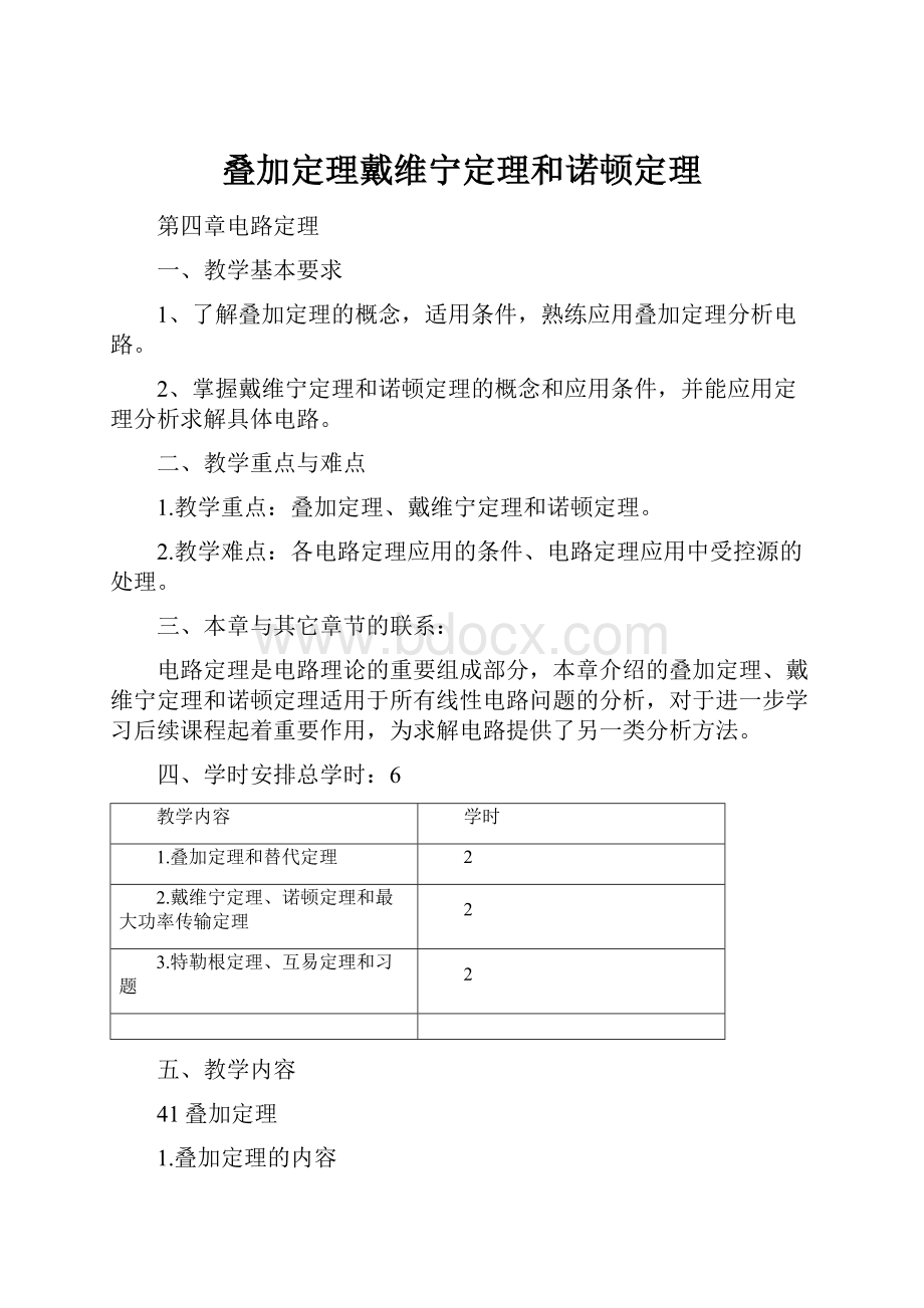 叠加定理戴维宁定理和诺顿定理.docx