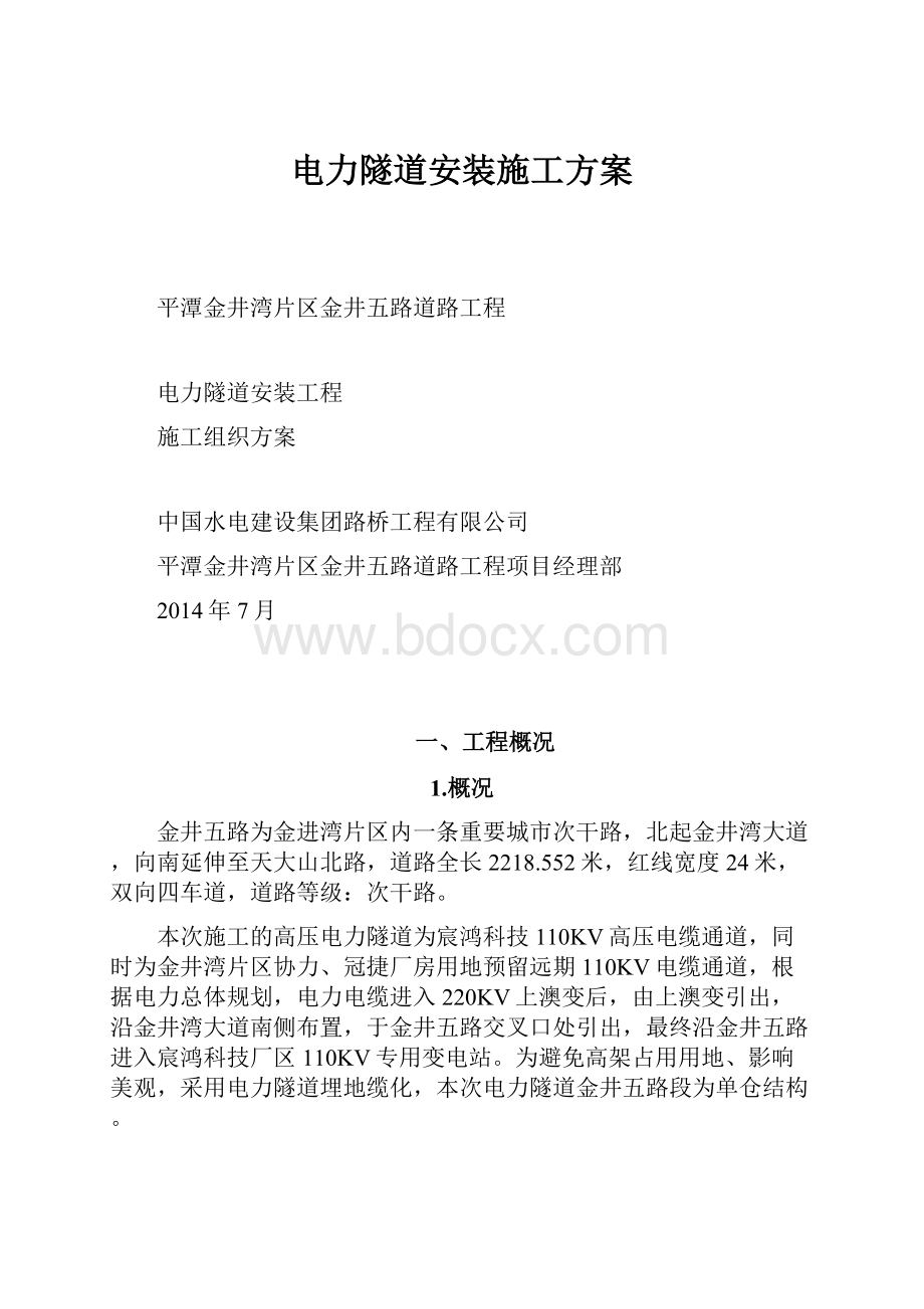 电力隧道安装施工方案.docx