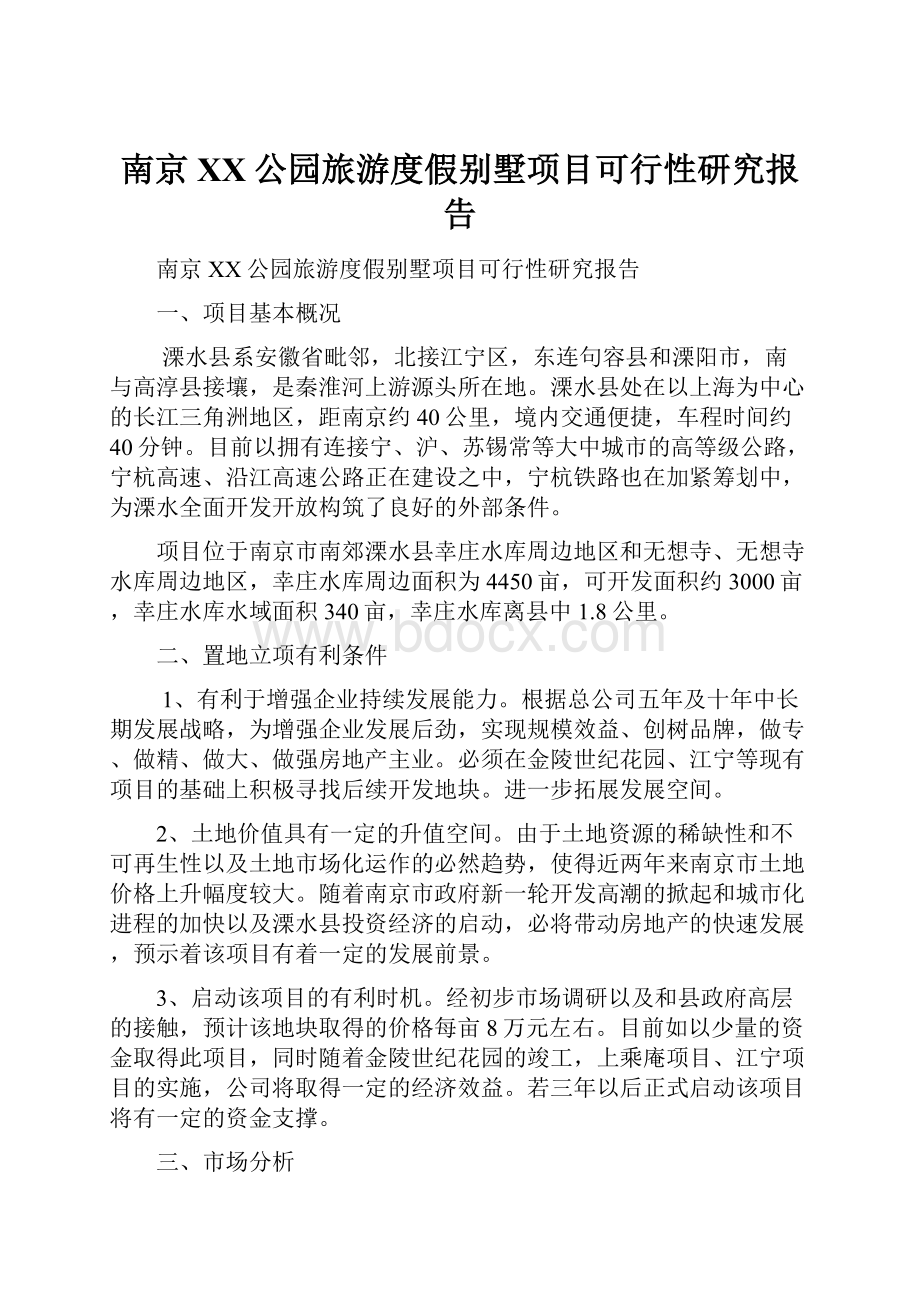 南京XX公园旅游度假别墅项目可行性研究报告.docx