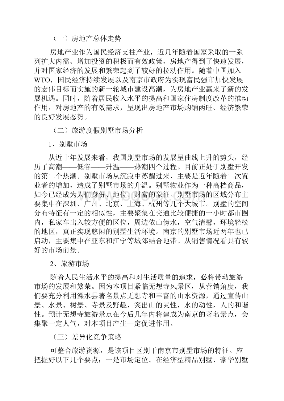 南京XX公园旅游度假别墅项目可行性研究报告.docx_第2页