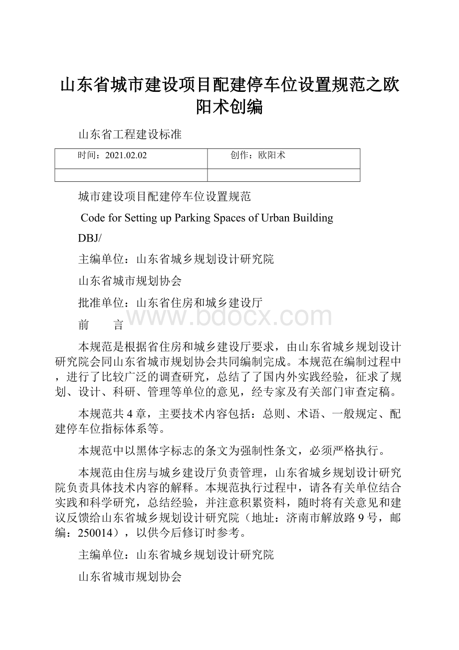 山东省城市建设项目配建停车位设置规范之欧阳术创编.docx_第1页