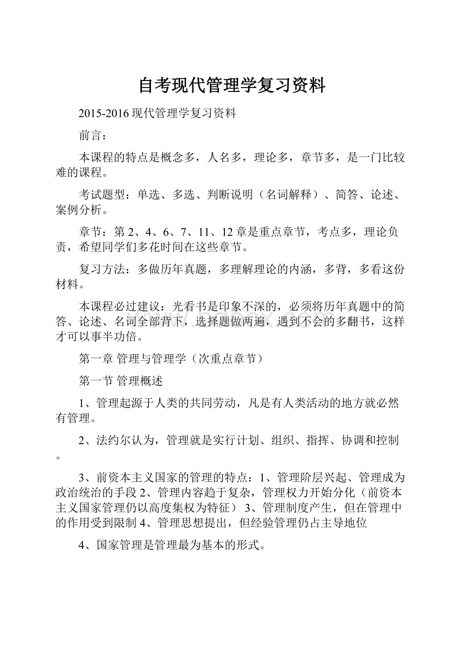 自考现代管理学复习资料.docx_第1页