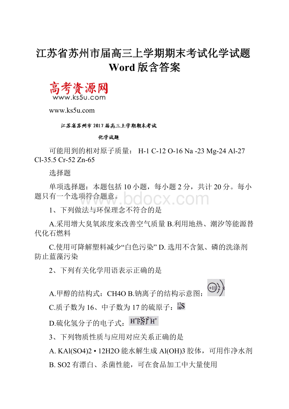 江苏省苏州市届高三上学期期末考试化学试题Word版含答案.docx_第1页