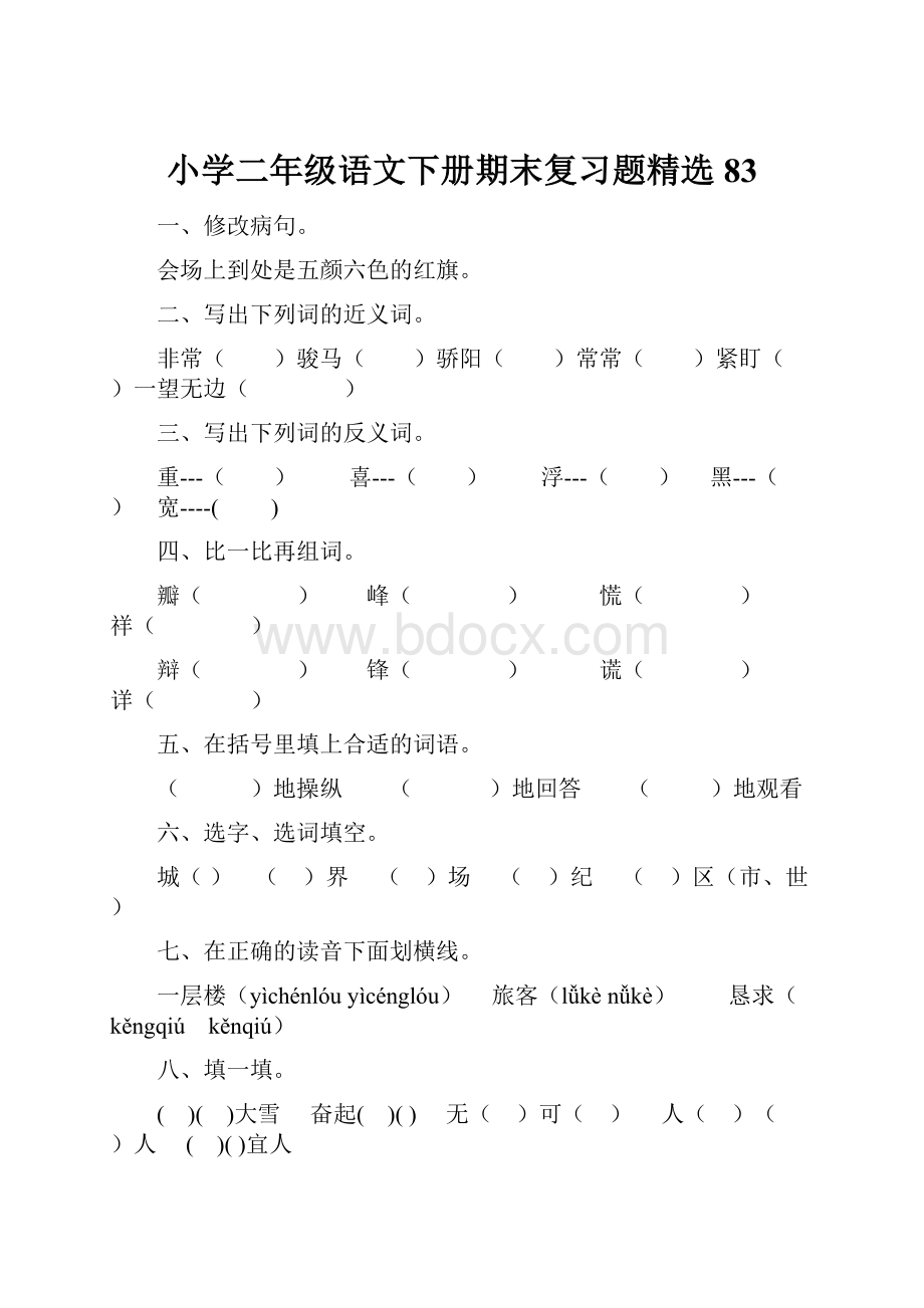 小学二年级语文下册期末复习题精选83.docx_第1页