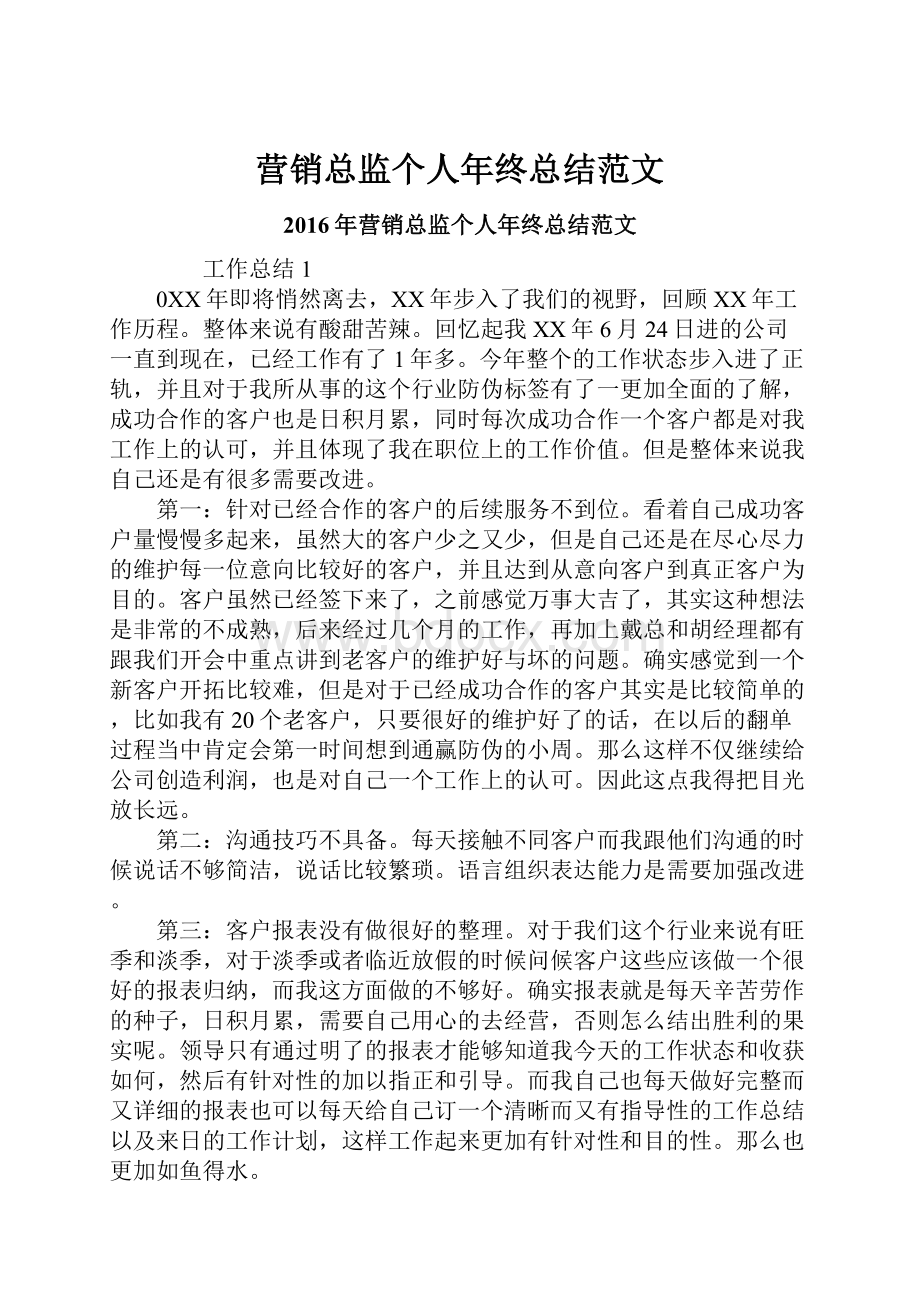 营销总监个人年终总结范文.docx_第1页