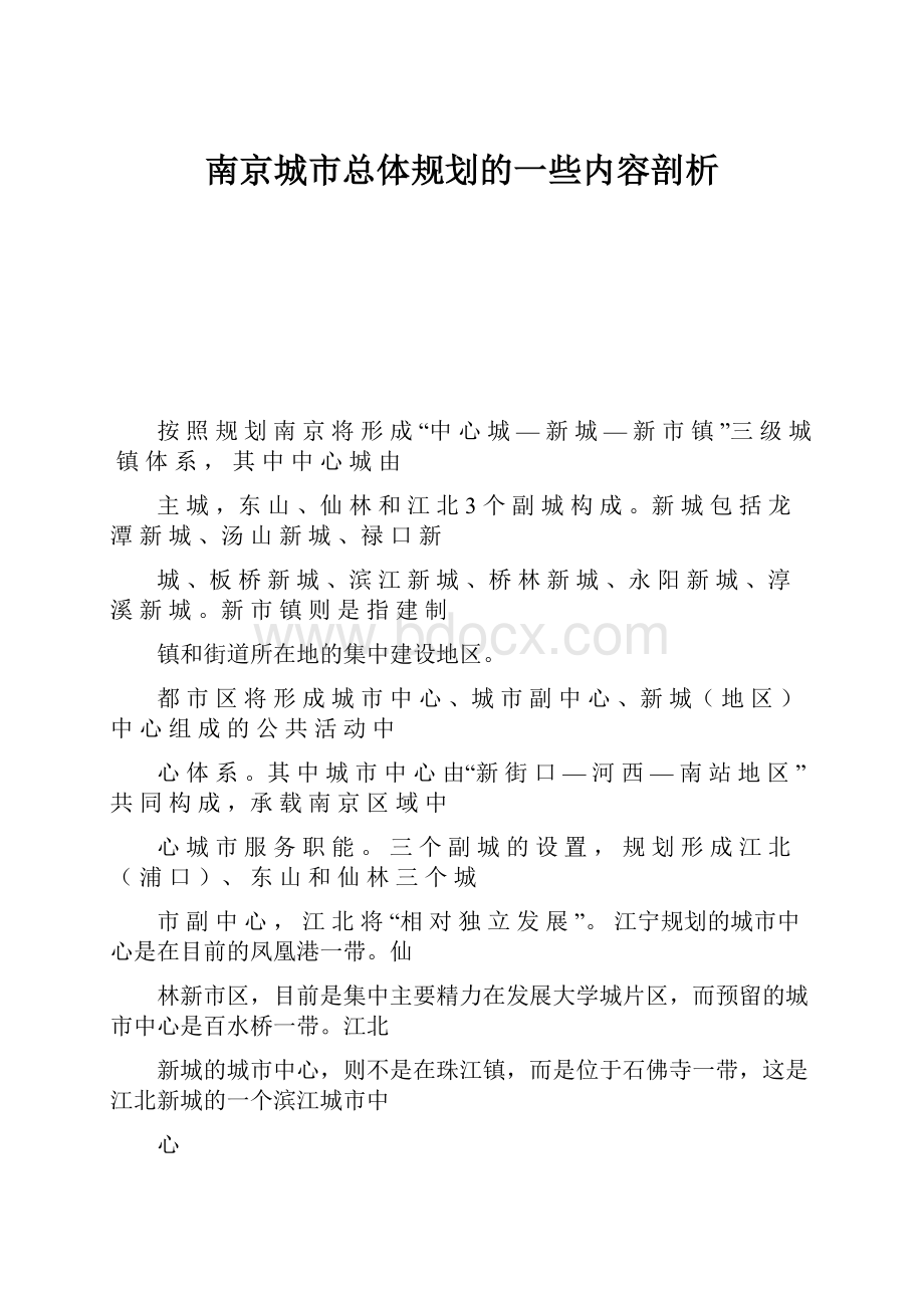 南京城市总体规划的一些内容剖析.docx