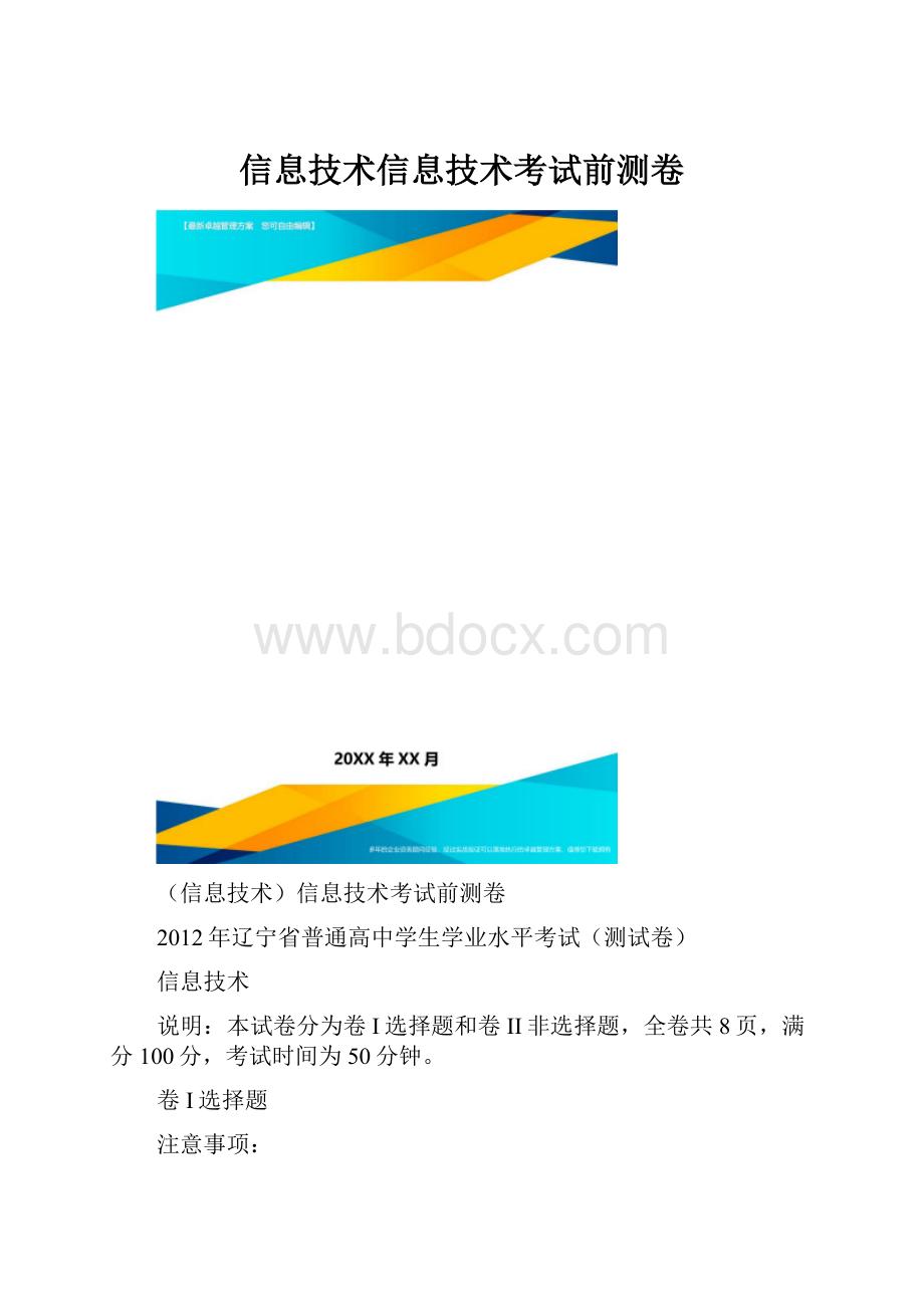 信息技术信息技术考试前测卷.docx